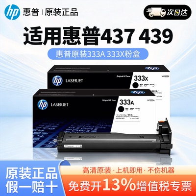 原装333A黑色粉盒W1333AHP惠普硒鼓黑白 适用于MFP M437n M437nda M439n M439nda复印机粉盒333X大容量