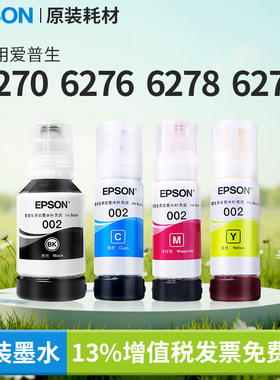 爱普生原装L6270/6276/6278/6279打印机适用002墨水4266/4268/6279/4155/4168/6168/6178/6198/6298现货速发