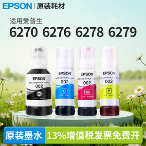 爱普生原装L6270/6276/6278/6279打印机适用002墨水4266/4268/6279/4155/4168/6168/6178/6198/6298国产通用