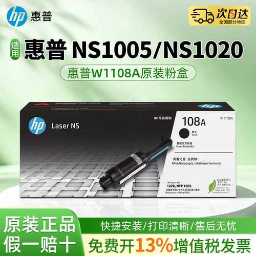 惠普W1108A原装正品粉盒适用HP mfp ns1005w/c NS108a/w墨粉NS1020w/c NS1005n碳粉w1109a打印机硒鼓109a