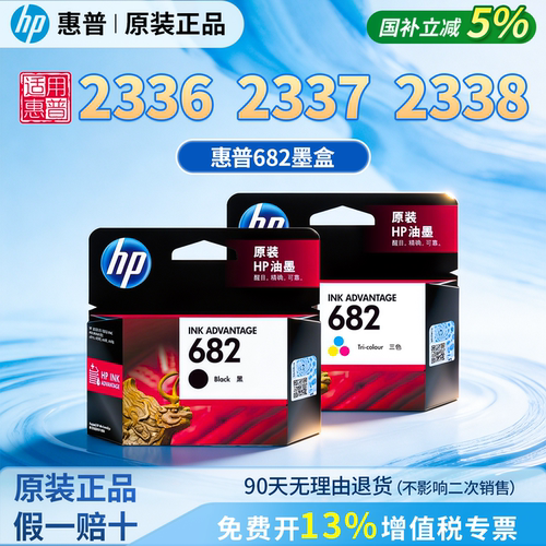 HP惠普打印机2336/2337/2338原装682黑色墨盒彩色墨水盒大容量XL适用于1215/1216/1217/1218/2335/2775/2776