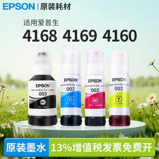 4158 L4168 6279 爱普生原装 6168 6198 4160打印机适用002墨水4266 6278 4169 6298国产通用 4268 6178 4155