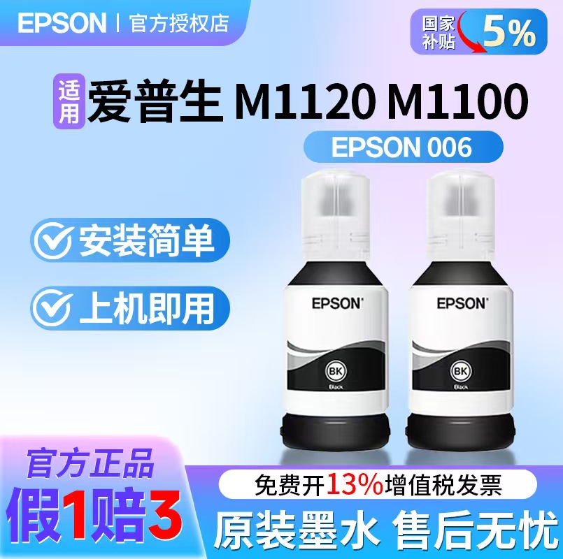 爱普生006打印机墨水黑色