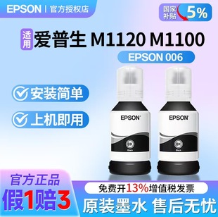 M2128 M1140 M1128 爱普生006打印机墨水黑色M1120 006S打印机墨盒 M1108 M1100颜料墨水 M2140 原装 M3170