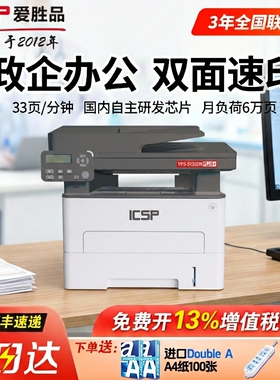 爱胜品YPS-3133DN PLUS+黑白激光多功能打印复印扫描一体机连续复印扫描国产核心芯片政企办公专用免费开票