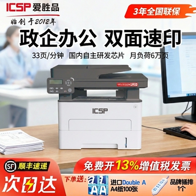爱胜品YPS-3133DN PLUS+黑白激光多功能打印复印扫描一体机连续复印扫描国产核心芯片政企办公专用免费开票