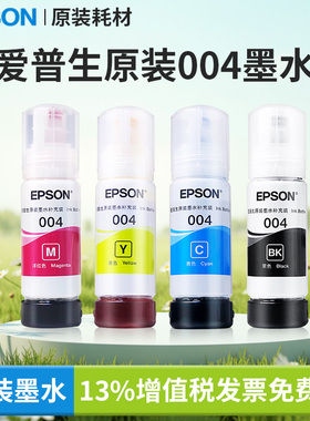 顺丰发货 爱普生原装004墨水适用打印机L3556/3558/3251/3253/11058/3266/1118/5198/9298/125现货速发连供
