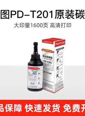 奔图原装PD-T201碳粉 m6500 p2500 p2200w m6200w 7100dn p2228 m6203打印机 适用203T硒鼓