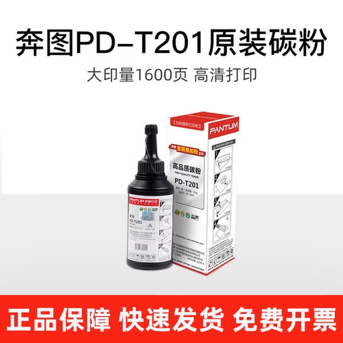 奔图原装PD-T201碳粉 m6500 p2500 p2200w m6200w 7100dn p2228 m6203打印机 适用203T硒鼓