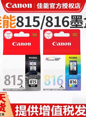 原装正品佳能815墨盒 816xl彩色  IP2780 2788 MP288 MP259 236 498 348 MX418 428 358 368家用墨盒