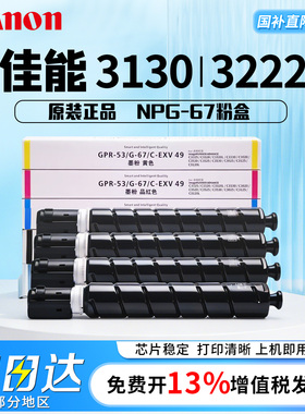 佳能原装NPG-67粉盒硒鼓3725/3730/C3020/3025/3120L/3125/3130/3222/3226/3720/3826/3830/3835红黄蓝青黑色