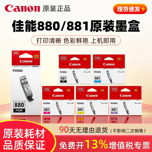 佳能原装墨盒PGI-880 C/M/Y/BK/CLI-881 PGBK 适用TS6380/TS8380/TS8380t/TS9580/TS8180/TS6180打印机