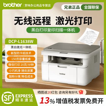 【政府补贴】brother兄弟DCP-L1638W黑白激光打印机家用办公家庭小型A4学生作业打印升级款1228 1808顺丰发货