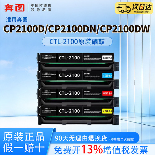 奔图CTL-2100原装硒鼓适用CP2100D/CP2100DN/CP2100DW/CM2100DN/CM2100DW/CM2100ADN彩色激光打印机粉盒