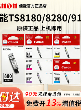 佳能TS8180/TS8280/TS9180原装墨盒PG-880PGBK黑色 TS708/TS6180/TS6280/TS9580/TR8580/TS8380/TS6380 881