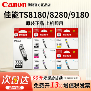 佳能TS8180/TS8280/TS9180原装墨盒PG-880PGBK黑色 TS708/TS6180/TS6280/TS9580/TR8580/TS8380/TS6380 881