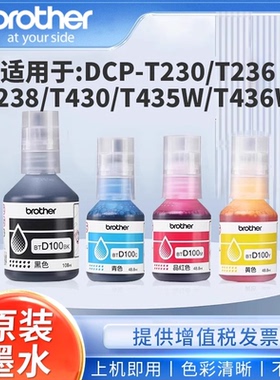 兄弟原装BTD100墨水连供打印机原装四色墨水T230 236 238 430 T435W T436W 439T536dw 730 735DW8308办公专用
