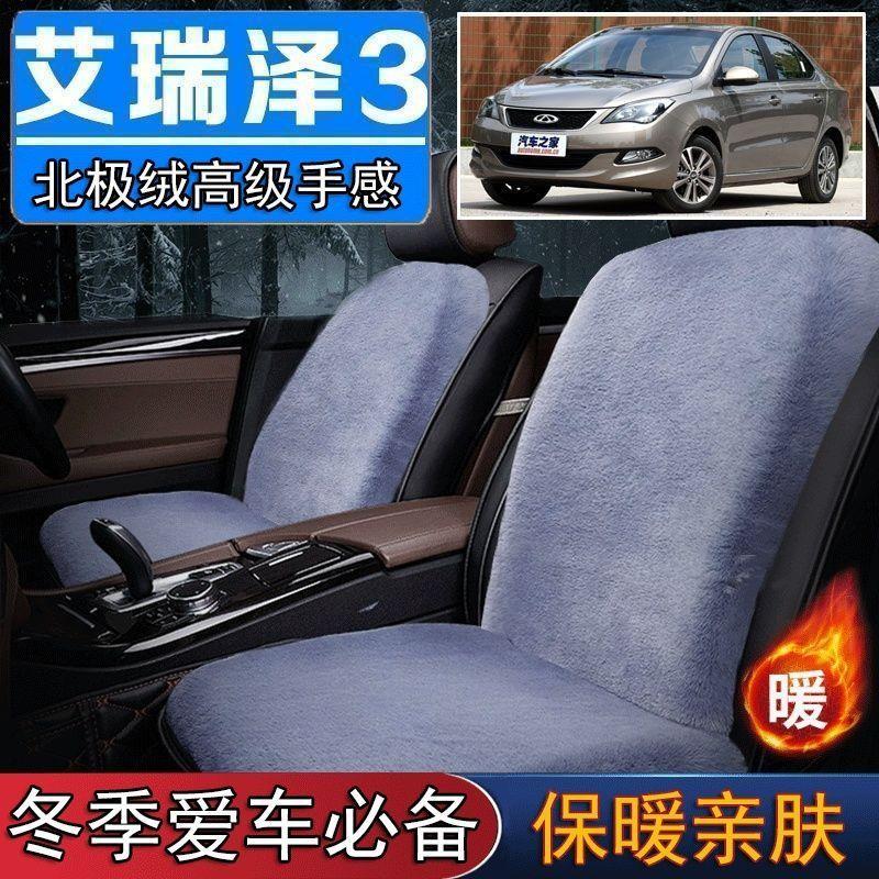 奇瑞艾瑞泽3专用毛绒坐垫汽车座椅垫套冬季短毛垫子座垫单片仿兔