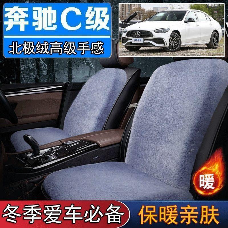 奔驰C200lC260L车专用毛绒坐垫汽车座椅垫套冬季短毛垫子座垫单片