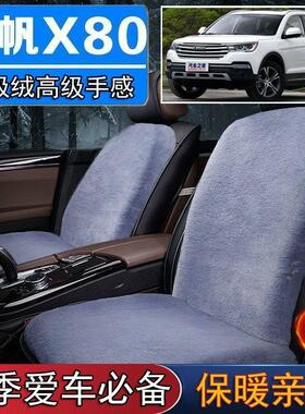 力帆X80专用毛绒坐垫汽车座椅垫套冬季短毛垫子座垫单片仿兔毛羊