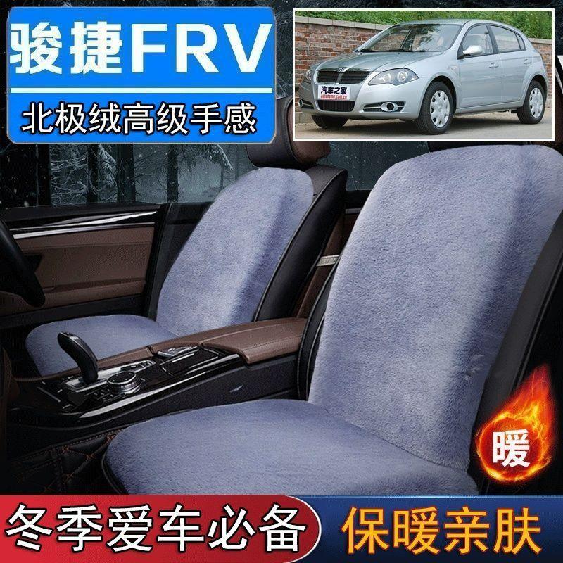 中华骏捷FRV专用毛绒坐垫汽车座椅垫套冬季短毛垫子座垫单片仿兔