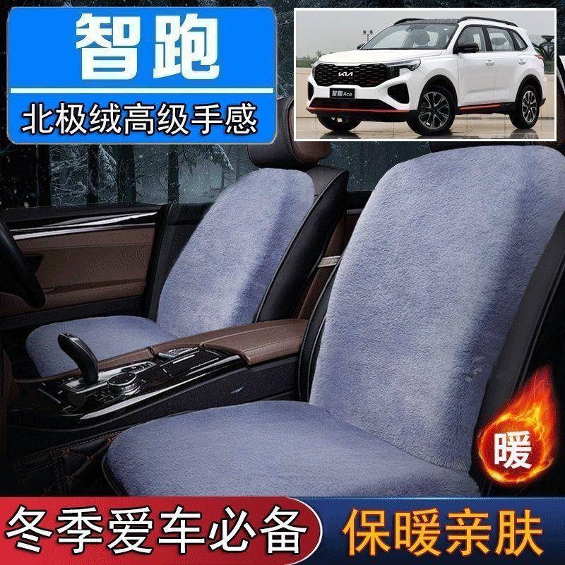 起亚智跑Ace专用毛绒坐垫汽车座椅垫套冬季短毛垫子座垫单片仿兔