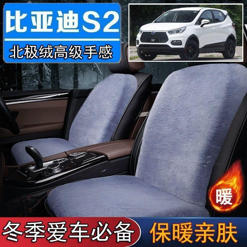 比亚迪S2外罩专用毛绒坐垫汽车座椅垫套冬季短毛垫子座垫单片仿兔