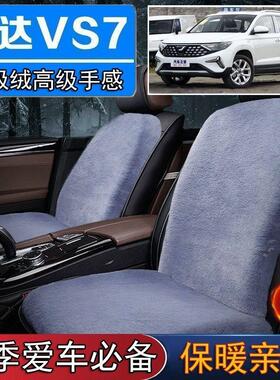 捷达VS7专用毛绒坐垫汽车座椅垫套冬季短毛垫子座垫单片仿兔毛羊