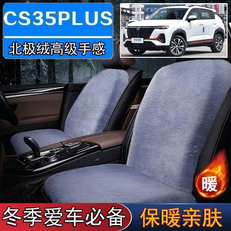 长安CS35PLUS专用毛绒坐垫汽车座椅垫套冬季短毛垫子座垫单片仿兔