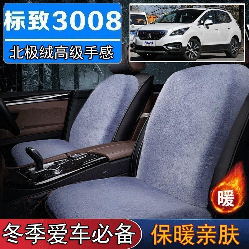 东标致3008专用毛绒坐垫汽车座椅垫套冬季短毛垫子座垫单片仿兔毛