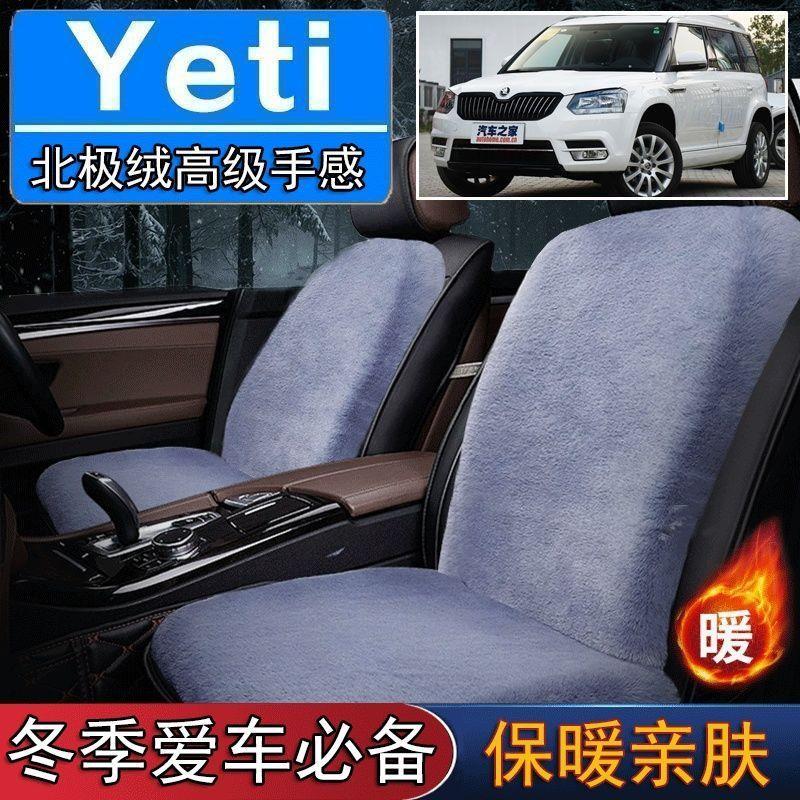 斯柯达野帝Yeti专用毛绒坐垫汽车座椅垫套冬季短毛垫子座垫单片仿