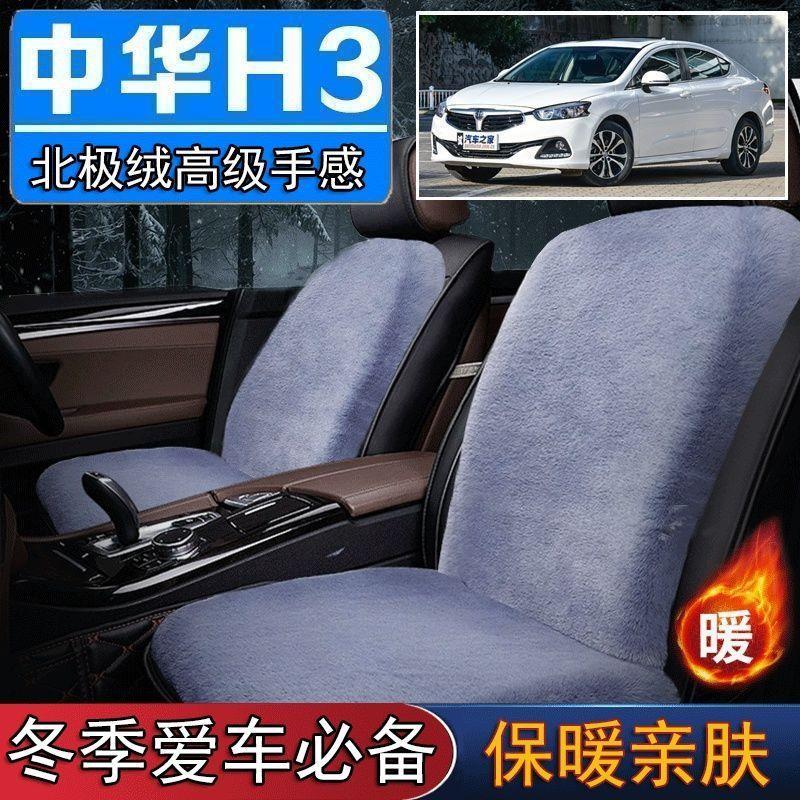 中华H3专用毛绒坐垫汽车座椅垫套冬季短毛垫子座垫单片仿兔毛羊毛
