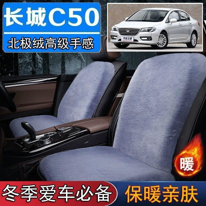 长城C50专用毛绒坐垫汽车座椅垫套冬季短毛垫子座垫单片仿兔毛羊