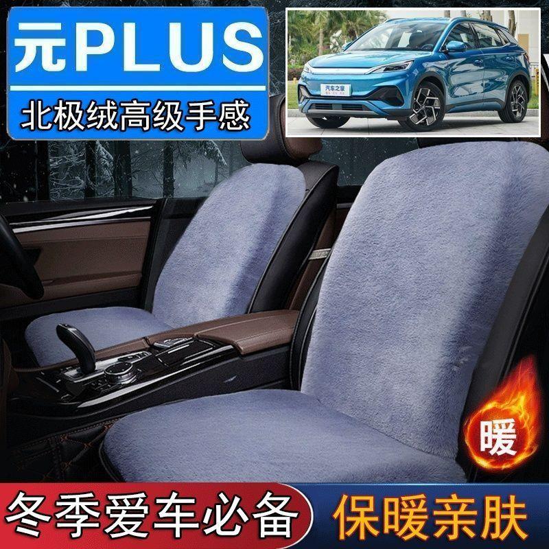 比亚迪元PLUS汽专用毛绒坐垫汽车座椅垫套冬季短毛垫子座垫单片仿