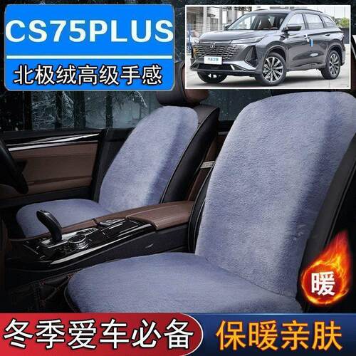 长安CS75PLUS专用毛绒坐垫汽车座椅垫套冬季短毛垫子座垫单片仿兔