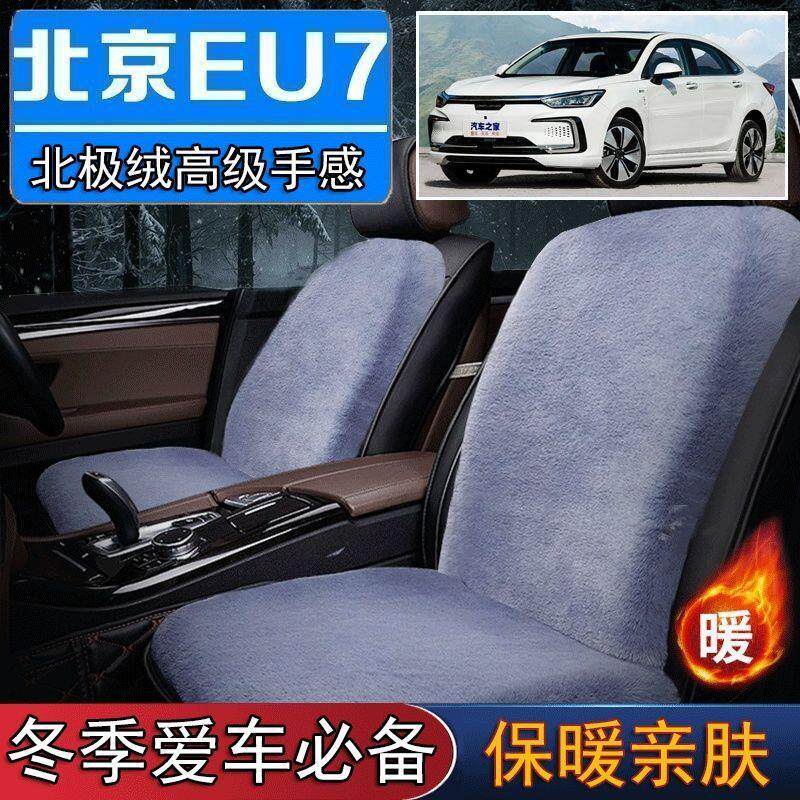 北京EU7专用毛绒坐垫汽车座椅垫套冬季短毛垫子座垫单片仿兔毛羊