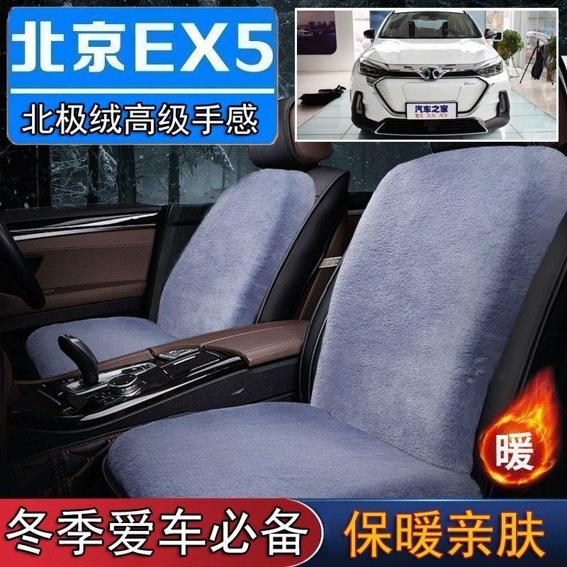 北京EX5专用毛绒坐垫汽车座椅垫套冬季短毛垫子座垫单片仿兔毛羊