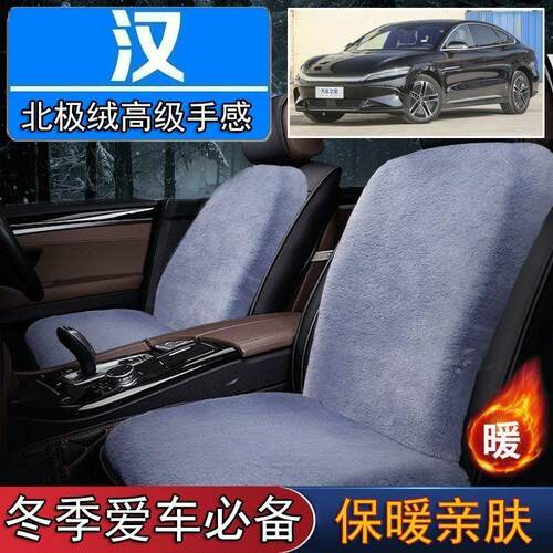 比亚迪汉EV/DMi车专用毛绒坐垫汽车座椅垫套冬季短毛垫子座垫单片