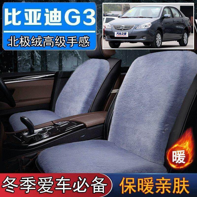 比亚迪G3尘专用毛绒坐垫汽车座椅垫套冬季短毛垫子座垫单片仿兔毛