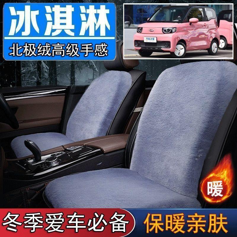 奇瑞q-q冰淇淋专用毛绒坐垫汽车座椅垫套冬季短毛垫子座垫单片仿