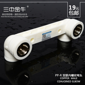 三中金牛 25连体接头4分混水阀 PPR水管管件配件双联内螺纹弯头20