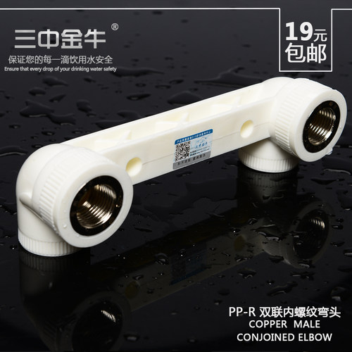 三中金牛 PPR水管管件配件双联内螺纹弯头20 25连体接头4分混水阀