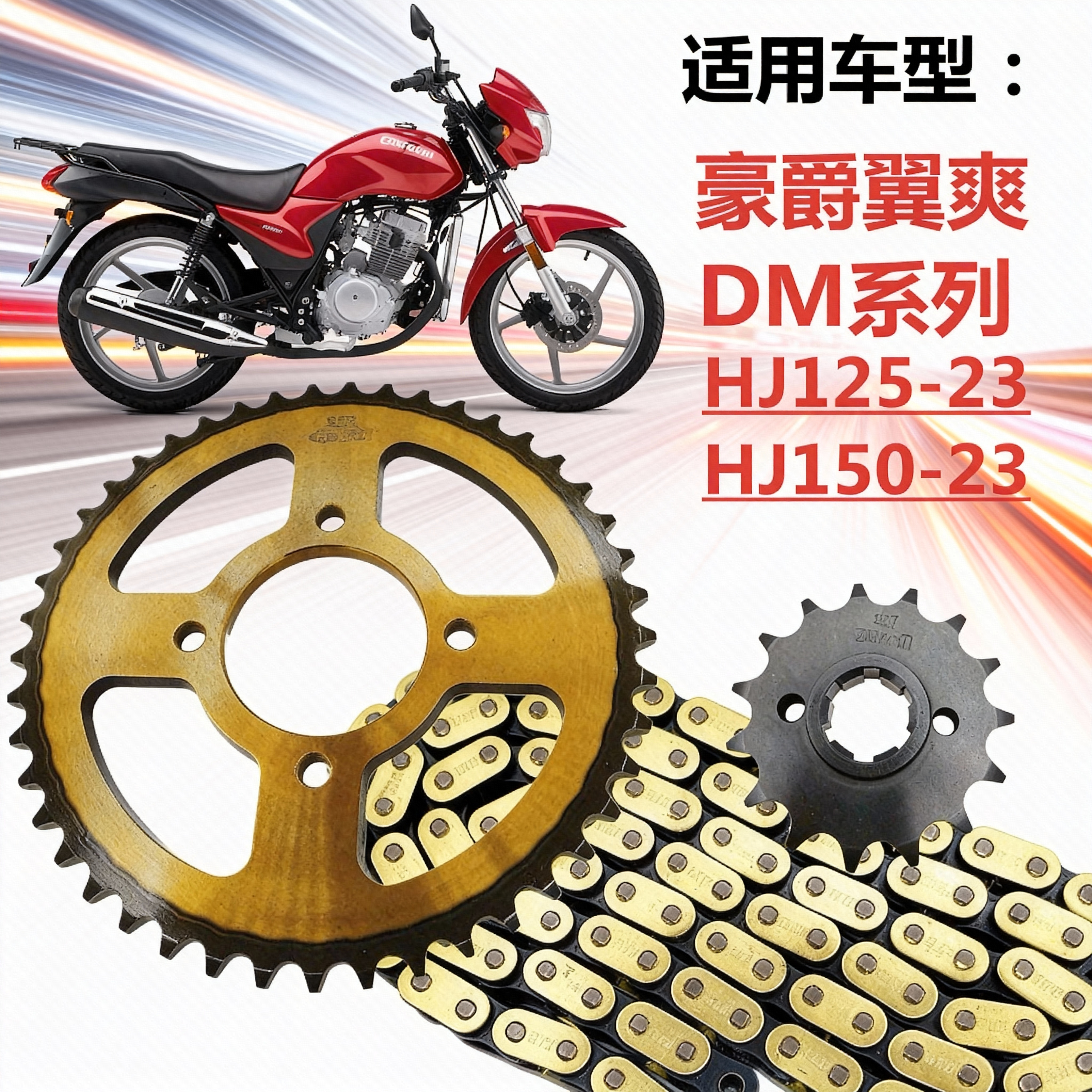 豪爵DM翼爽HJ125/150-23