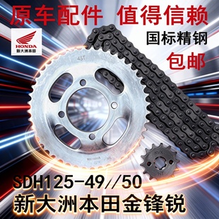 摩托车新大洲本田SDH125 50金锋锐套链链条牙盘齿轮