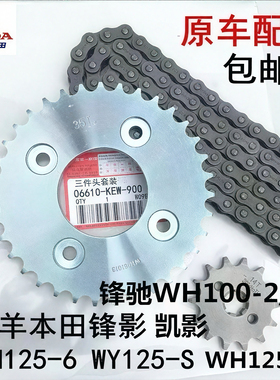 五羊本田弯梁摩托车WH100-2/2AWH125-13锋驰凯影套链链条链盘齿轮