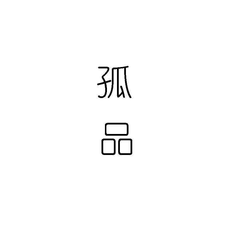 【六棵树】孤品，尺寸A5，道林纸100克，120克，卖完无。