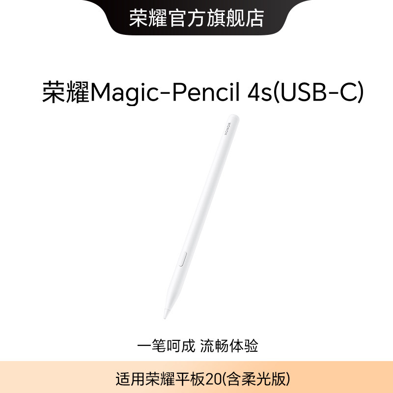 荣耀Magic-Pencil 4s(USB-C) 手写笔 适用于荣耀平板20 原装平板电脑触控笔触屏电容笔绘画防误触