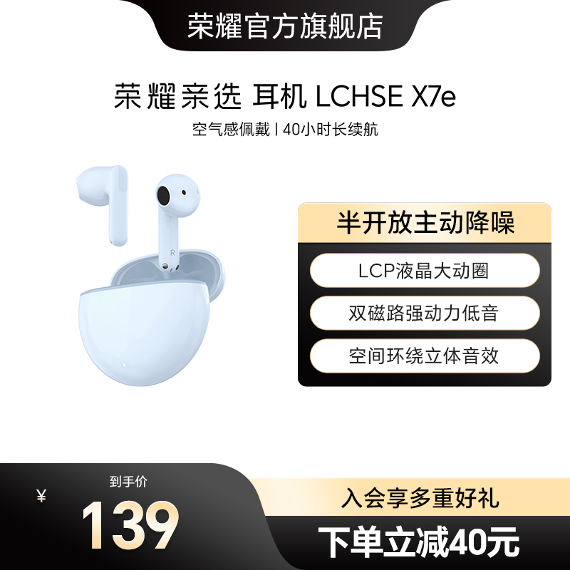 荣耀亲选耳机LCHSEX7e
