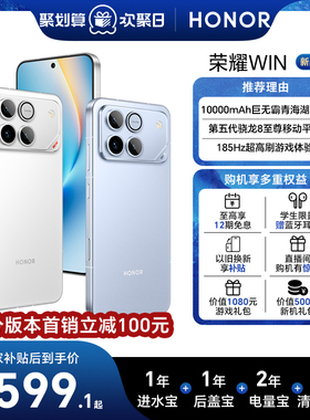 【新品上市】HONOR/荣耀WIN  第五代骁龙8至尊 10000mAh巨无霸青海湖电池 185Hz超高刷游戏手机 官方正品旗舰