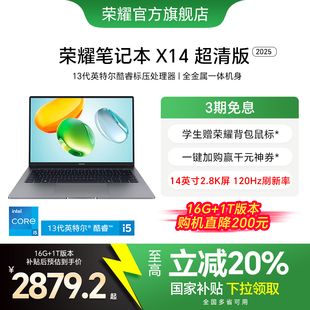 超清版 榮耀筆記本X14 13代酷睿標(biāo)壓處理器2.8K 政府補(bǔ)貼20% 120Hz高刷高分屏輕薄筆記本電腦